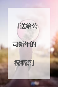 送给公司新年的祝福语