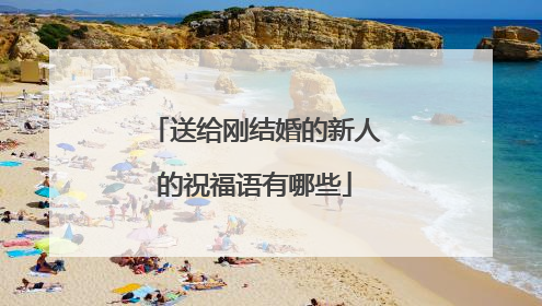 送给刚结婚的新人的祝福语有哪些