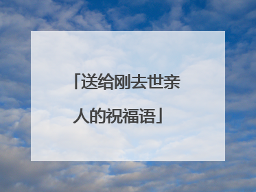 送给刚去世亲人的祝福语