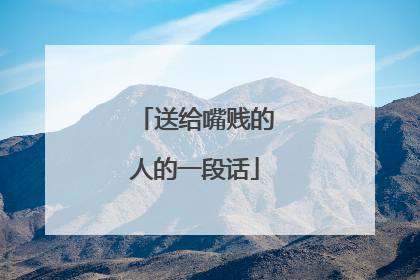 送给嘴贱的人的一段话