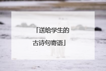 送给学生的古诗句寄语