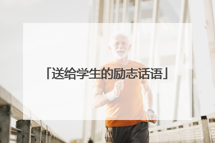 送给学生的励志话语