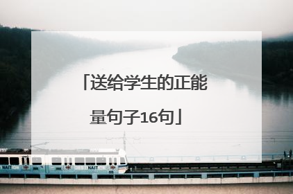 送给学生的正能量句子16句