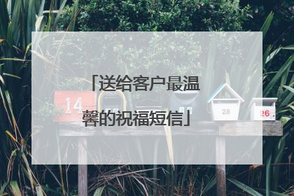 送给客户最温馨的祝福短信