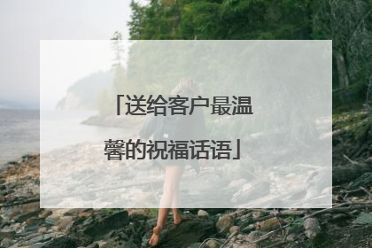 送给客户最温馨的祝福话语