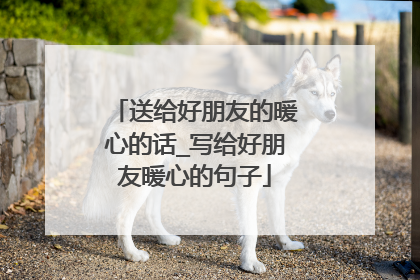 送给好朋友的暖心的话_写给好朋友暖心的句子
