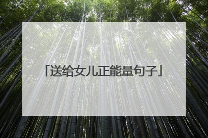 送给女儿正能量句子