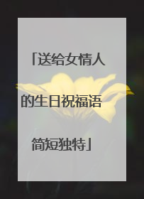 送给女情人的生日祝福语简短独特
