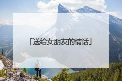 送给女朋友的情话