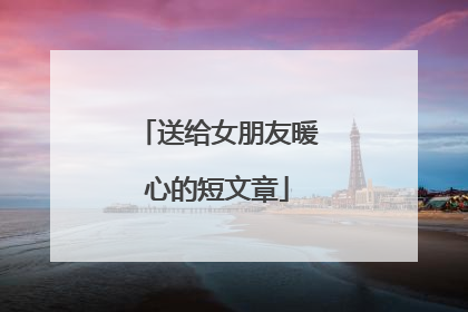 送给女朋友暖心的短文章