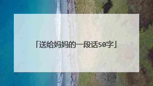 送给妈妈的一段话50字