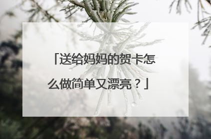 送给妈妈的贺卡怎么做简单又漂亮?