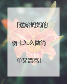 送给妈妈的贺卡怎么做简单又漂亮