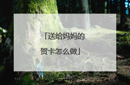送给妈妈的贺卡怎么做