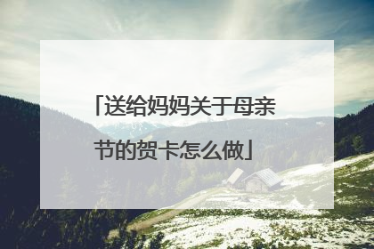 送给妈妈关于母亲节的贺卡怎么做