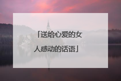 送给心爱的女人感动的话语