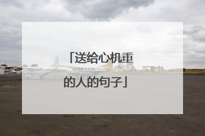 送给心机重的人的句子