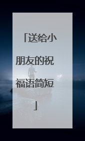 送给小朋友的祝福语简短