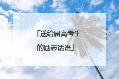 送给届高考生的励志话语