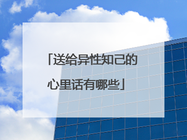 送给异性知己的心里话有哪些
