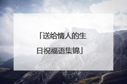 送给情人的生日祝福语集锦