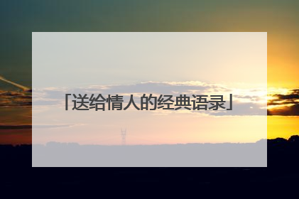 送给情人的经典语录
