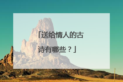 送给情人的古诗有哪些?