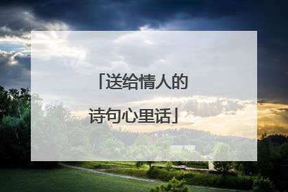 送给情人的诗句心里话