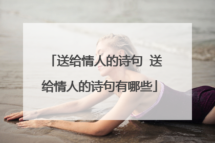 送给情人的诗句 送给情人的诗句有哪些