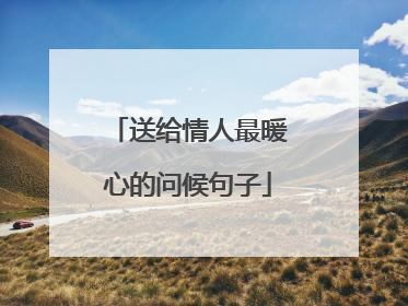 送给情人最暖心的问候句子