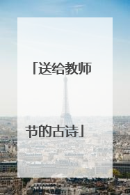 送给教师节的古诗
