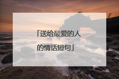 送给最爱的人的情话短句