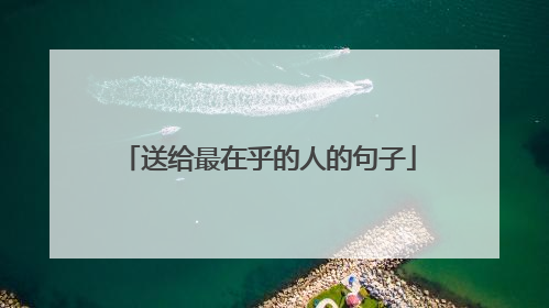 送给最在乎的人的句子