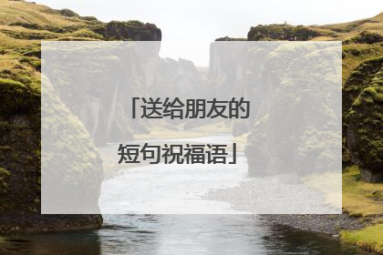 送给朋友的短句祝福语