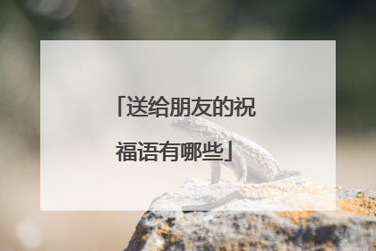 送给朋友的祝福语有哪些