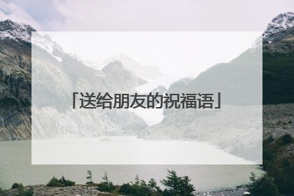 送给朋友的祝福语