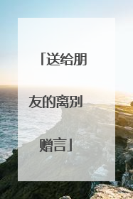 送给朋友的离别赠言
