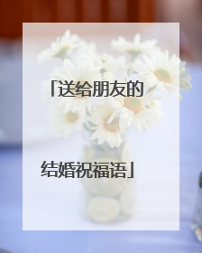 送给朋友的结婚祝福语