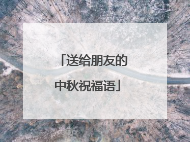 送给朋友的中秋祝福语