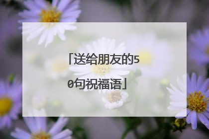 送给朋友的50句祝福语