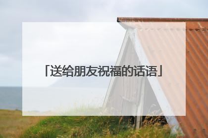 送给朋友祝福的话语
