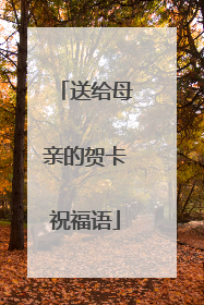 送给母亲的贺卡祝福语