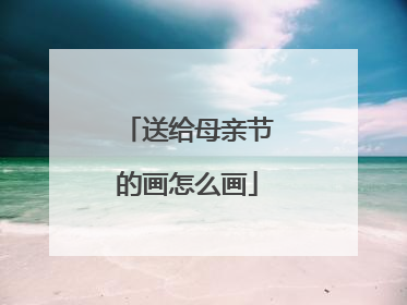 送给母亲节的画怎么画