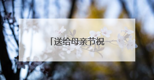 送给母亲节祝福语10字