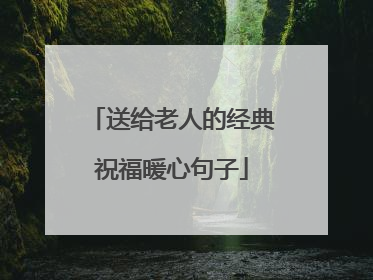 送给老人的经典祝福暖心句子