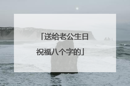 送给老公生日祝福八个字的