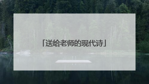 送给老师的现代诗