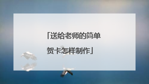 送给老师的简单贺卡怎样制作
