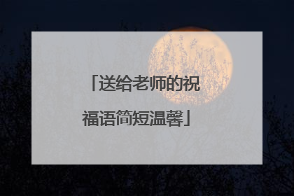 送给老师的祝福语简短温馨