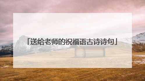 送给老师的祝福语古诗诗句